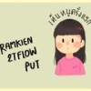 เห็นหนูครั้งแรก - Ramkien&2T Flow&Put