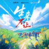 生来不让 (伴奏) - 十个勤天
