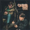 아파트 - 장범준