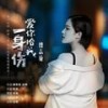 爱你给我一身伤（男版伴奏） - 魏志璇