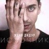 Источник 2 (Bonus Track) - Женя Дидур