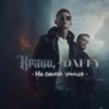Больше витаминов (Explicit) - Кравц&Daffy