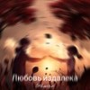 Любовь издалека (Freestyle) - Othman