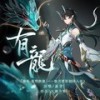 有龙 (伴奏) - 大橘为重&易言&鸾凤鸣原创音乐团队