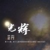 光辉 (伴奏) - 白百何&毕雯珺&陈都灵&陈飞宇&陈哈琳&陈赫&陈永胜&邓恩熙&丁冠森&丁柳元&杜江&范世錡&关晓彤&郭晓东&韩庚&韩昊霖&侯京健&黄明昊（Justin）&黄小蕾&黄奕&蒋依依&景甜&蓝盈莹&李晨&李光洁&李乃文&李沁&林允&刘浩存&刘敏涛&刘烨&柳岩&娄艺潇&毛晓彤&齐溪&乔杉&乔欣&佟丽娅&Twins&王大陆&王一博&王智&魏大勋&温兆伦&文淇&肖央&邢菲&徐娇&许魏洲&颜丙燕&颜丹晨&杨恩又&印小天&于文文&余皑磊&俞灏明&张天爱&张一山&张艺凡&张宥浩&张云龙&郑恺&朱颜曼滋&朱正廷