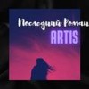 Последний роман - Artis