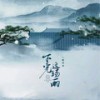 下完这场雨 (伴奏) - 赵乃吉
