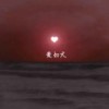 爱如火 (女生版0.9X) - 安欣