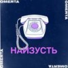 Наизусть - Omerta