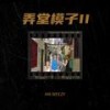 乖乖隆地咚 - MR.WEEZY