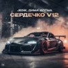 Сердечко V12 - JeDiK&Дима ДОГМА