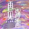 再见深海 (微亮的瞬间) (cover: 唐汉霄) - 罗炜彤Winnie