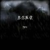 思念发烫 (伴奏) - pro