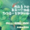 我在夏天的最后一个夜晚为你唱一首甜甜的歌 - 大橘为重&陈拾月（只有影子）&西凉Cassie&陈在野