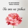 Ты же не забыл - NK&Любовь Успенская