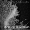 Время зомби - MiraculuM