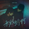 亲爱的你啊 (伴奏) - 任素汐&任宥纶
