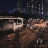 这一路风太大想童年老家 (伴奏) - 音宝